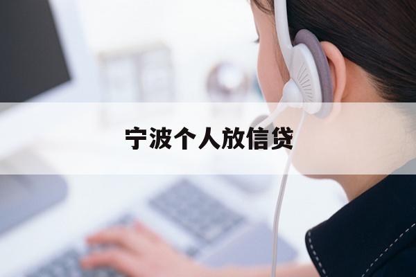 宁波个人放信贷