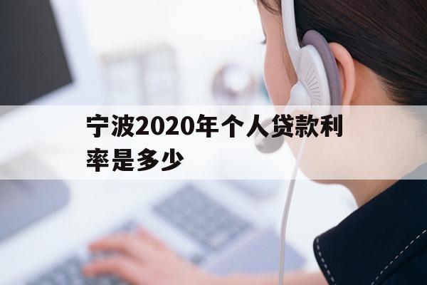 宁波2020年个人贷款利率是多少