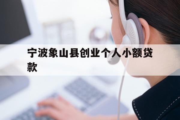 宁波象山县创业个人小额贷款