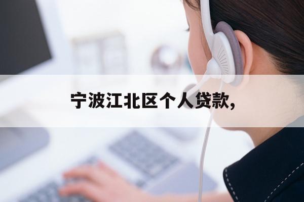 宁波江北区个人贷款,