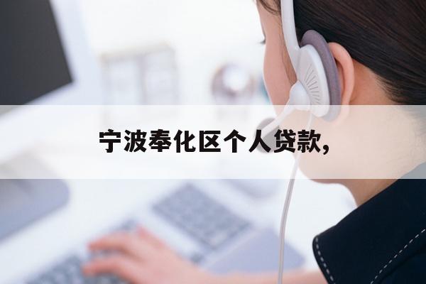 宁波奉化区个人贷款,