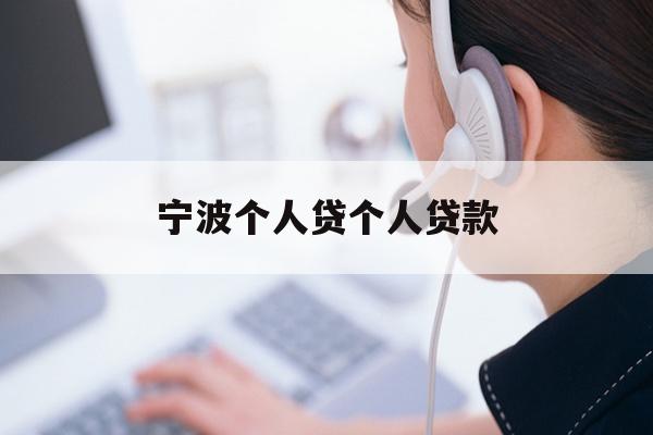 宁波个人贷个人贷款