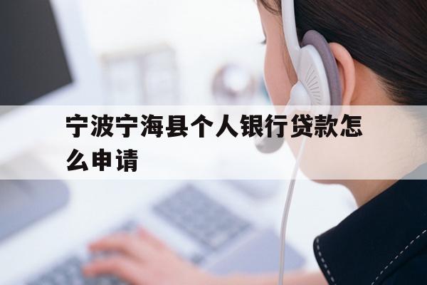 宁波宁海县个人银行贷款怎么申请