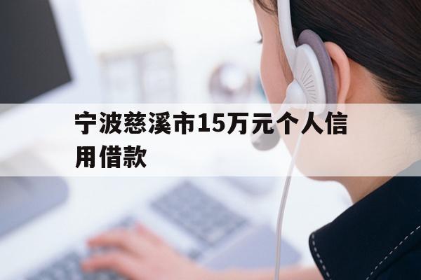 宁波慈溪市15万元个人信用借款
