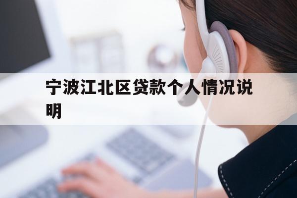 宁波江北区贷款个人情况说明