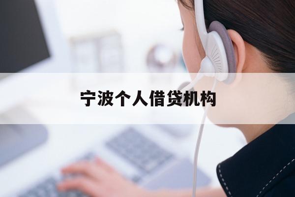 宁波个人借贷机构