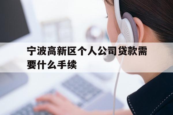 宁波高新区个人公司贷款需要什么手续