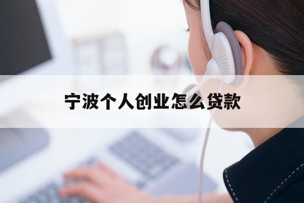 宁波个人创业怎么贷款