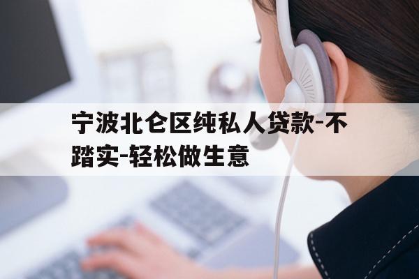 宁波北仑区纯私人贷款-不踏实-轻松做生意