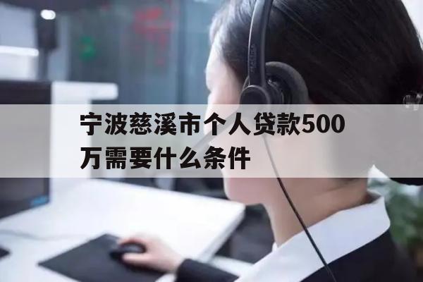 宁波慈溪市个人贷款500万需要什么条件