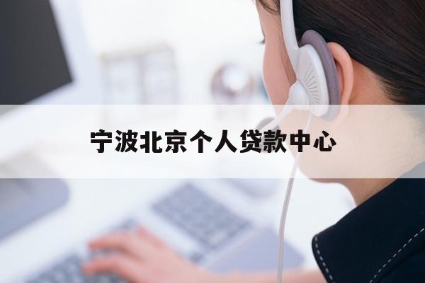 宁波北京个人贷款中心