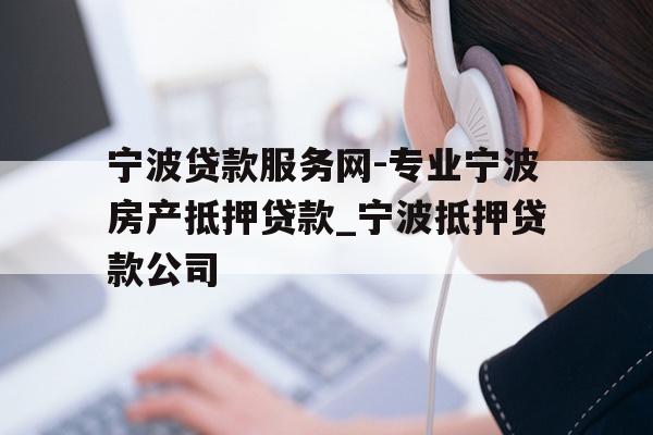 详细阅读:宁波贷款服务网-专业宁波房产抵押贷款_宁波抵押贷款公司 宁波贷款服务网-专业宁波房产抵押贷款_宁波抵押贷款公司