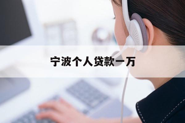 详细阅读:宁波个人贷款一万 宁波个人贷款一万