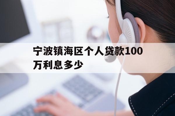 详细阅读:宁波镇海区个人贷款100万利息多少 宁波镇海区个人贷款100万利息多少