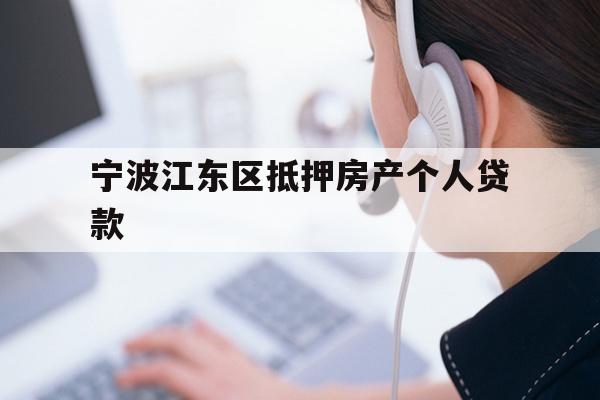 详细阅读:宁波江东区抵押房产个人贷款 宁波江东区抵押房产个人贷款