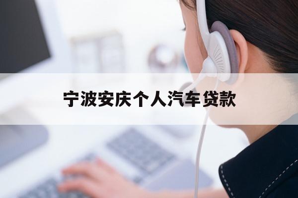 详细阅读:宁波安庆个人汽车贷款 宁波安庆个人汽车贷款