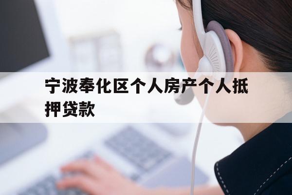 详细阅读:宁波奉化区个人房产个人抵押贷款 宁波奉化区个人房产个人抵押贷款
