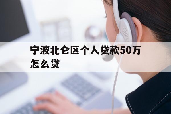 宁波北仑区个人贷款50万怎么贷