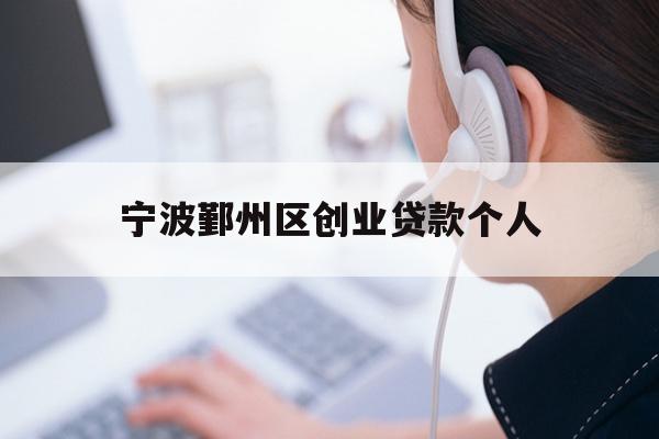 详细阅读:宁波鄞州区创业贷款个人 宁波鄞州区创业贷款个人