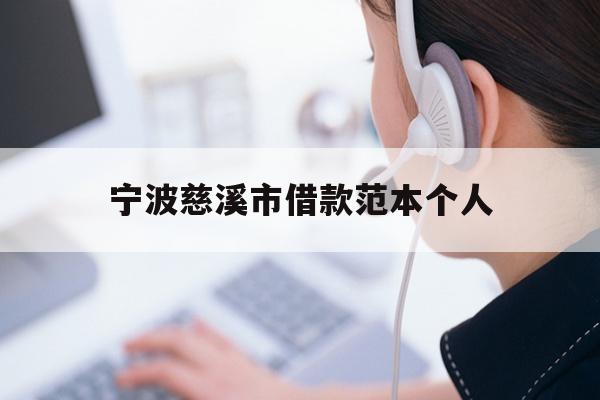 详细阅读:宁波慈溪市借款范本个人 宁波慈溪市借款范本个人