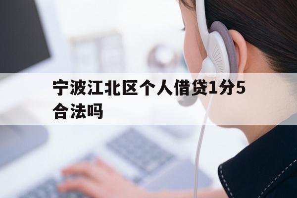 详细阅读:宁波江北区个人借贷1分5合法吗 宁波江北区个人借贷1分5合法吗