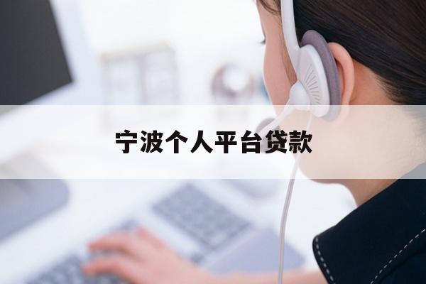 详细阅读:宁波个人平台贷款 宁波个人平台贷款