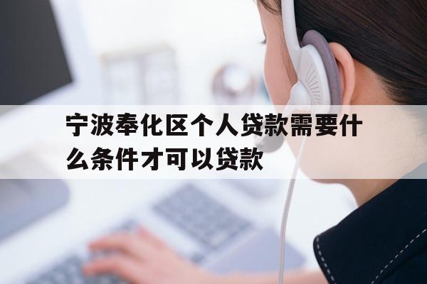 详细阅读:宁波奉化区个人贷款需要什么条件才可以贷款 宁波奉化区个人贷款需要什么条件才可以贷款