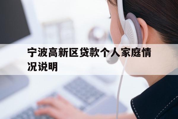 宁波高新区贷款个人家庭情况说明