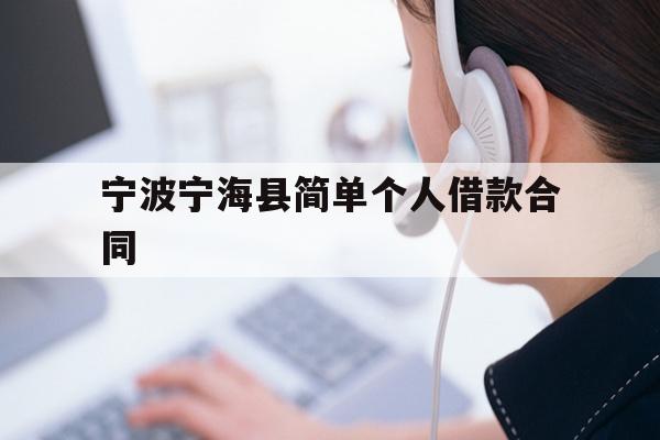 详细阅读:宁波宁海县简单个人借款合同 宁波宁海县简单个人借款合同