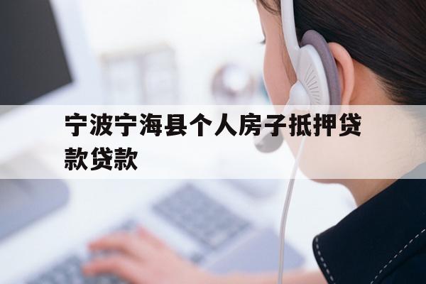 详细阅读:宁波宁海县个人房子抵押贷款贷款 宁波宁海县个人房子抵押贷款贷款