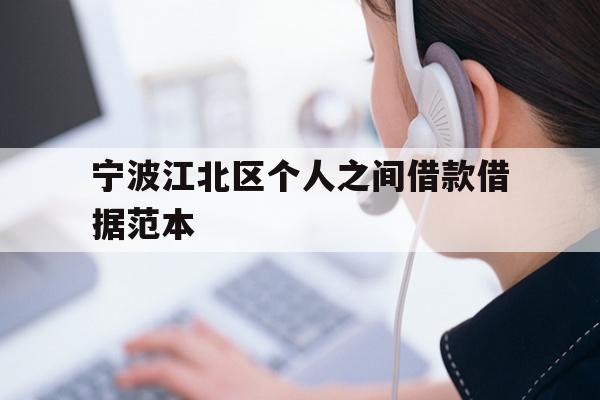 详细阅读:宁波江北区个人之间借款借据范本 宁波江北区个人之间借款借据范本