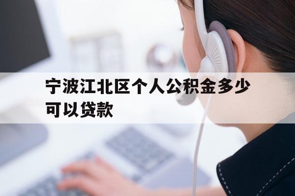 详细阅读:宁波江北区个人公积金多少可以贷款 宁波江北区个人公积金多少可以贷款