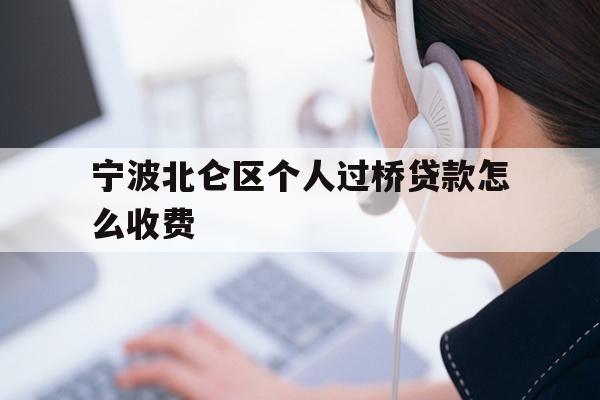 宁波北仑区个人过桥贷款怎么收费