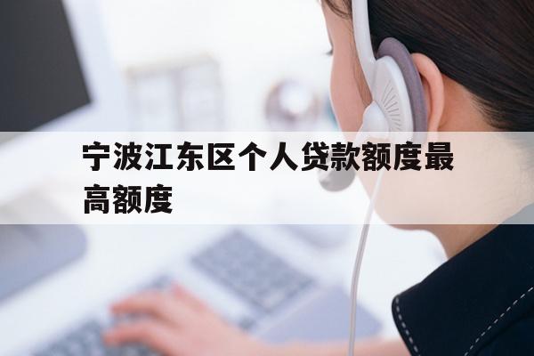 宁波江东区个人贷款额度最高额度