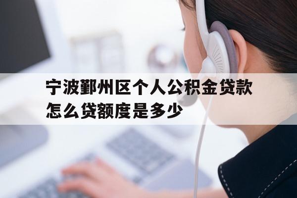 详细阅读:宁波鄞州区个人公积金贷款怎么贷额度是多少 宁波鄞州区个人公积金贷款怎么贷额度是多少