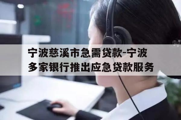 详细阅读:宁波慈溪市急需贷款-宁波多家银行推出应急贷款服务 宁波慈溪市急需贷款-宁波多家银行推出应急贷款服务