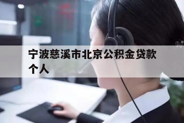 宁波慈溪市北京公积金贷款个人