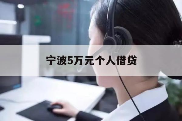 宁波5万元个人借贷