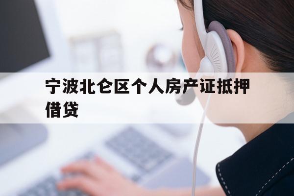 宁波北仑区个人房产证抵押借贷
