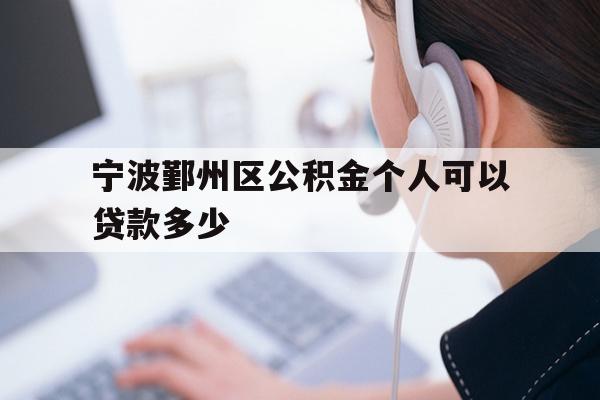宁波鄞州区公积金个人可以贷款多少