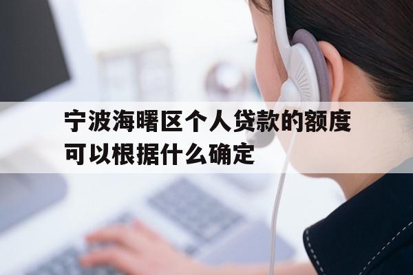 宁波海曙区个人贷款的额度可以根据什么确定