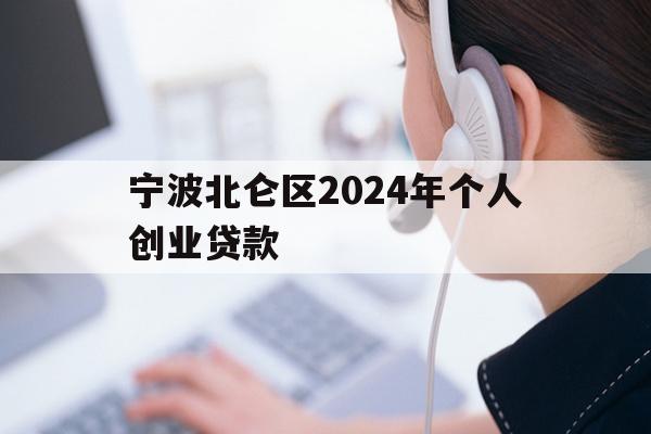 宁波北仑区2024年个人创业贷款