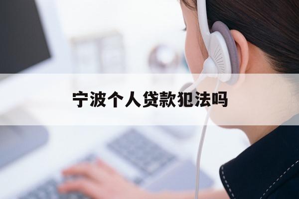 宁波个人贷款犯法吗