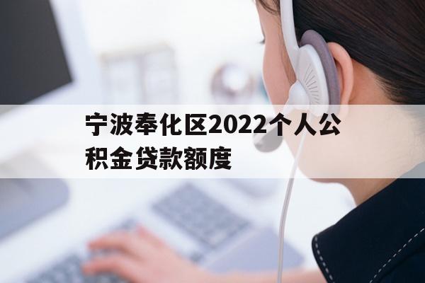 宁波奉化区2022个人公积金贷款额度