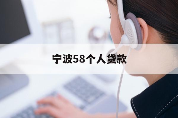宁波58个人贷款