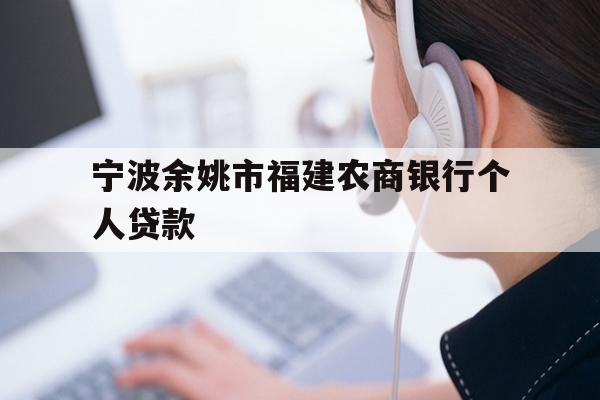 宁波余姚市福建农商银行个人贷款