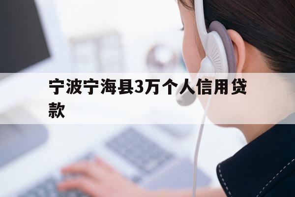宁波宁海县3万个人信用贷款