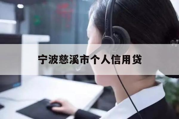 宁波慈溪市个人信用贷