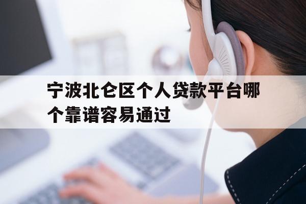 宁波北仑区个人贷款平台哪个靠谱容易通过
