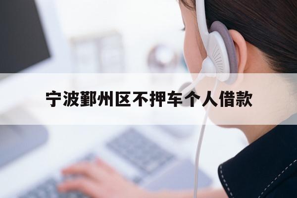 宁波鄞州区不押车个人借款